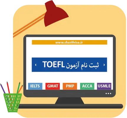 ثبت نام تافل اینترنتی TOEFL iBT | پرداخت هزینه آزمون تافل