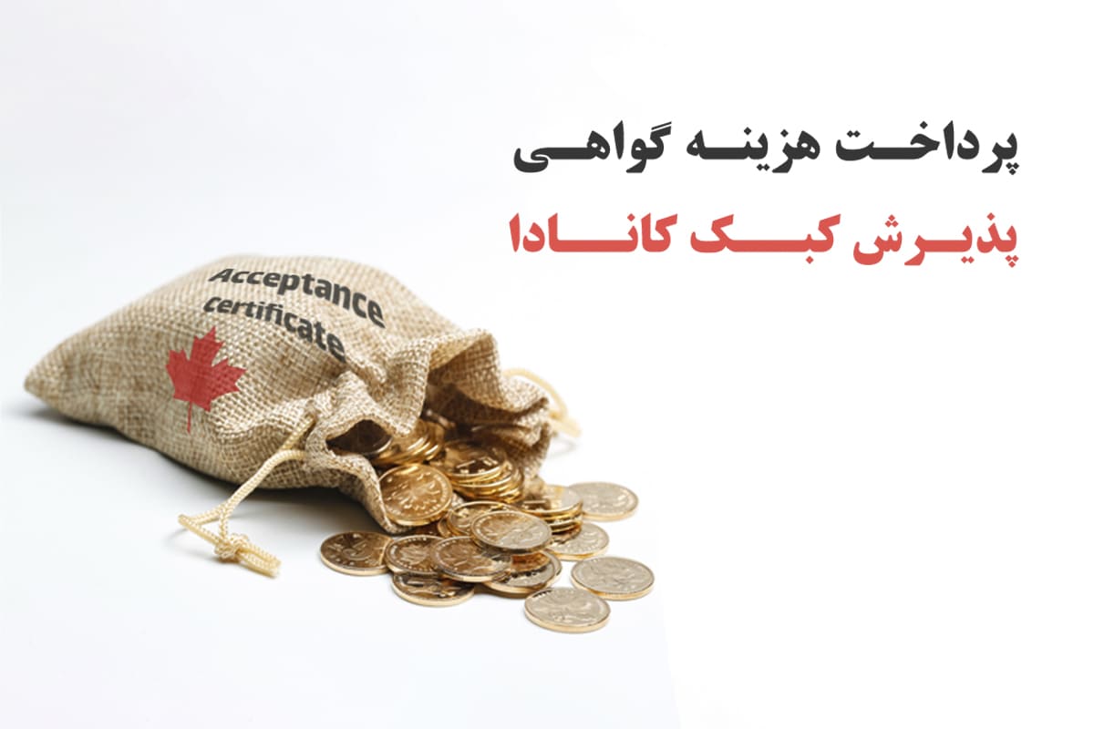 پرداخت هزینه گواهی پذیرش کبک(CAQ)